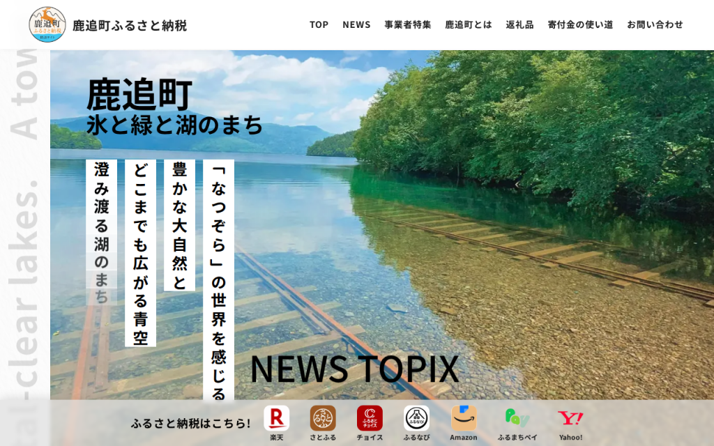 北海道鹿追町 ふるさと納税特設サイト制作実績